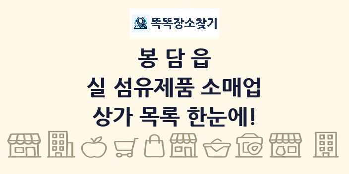 봉담읍 실 섬유제품 소매업 상가 목록 및 정보