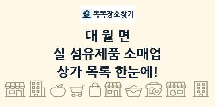 대월면 실 섬유제품 소매업 상가 목록 및 정보