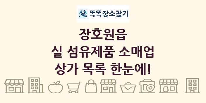 장호원읍 실 섬유제품 소매업 상가 목록 및 정보