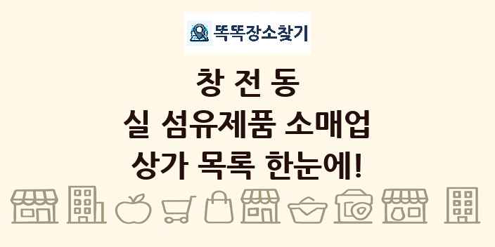 창전동 실 섬유제품 소매업 상가 목록 및 정보