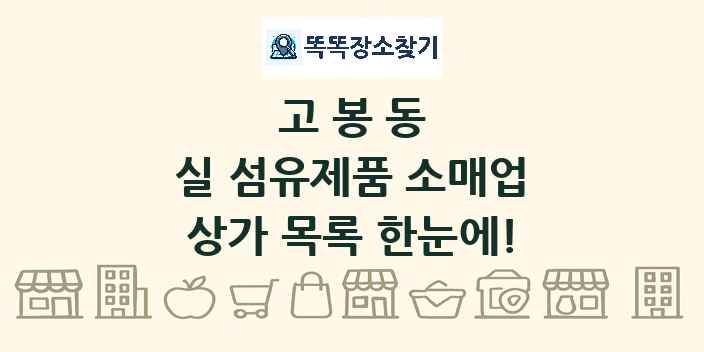 고봉동 실 섬유제품 소매업 상가 목록 및 정보