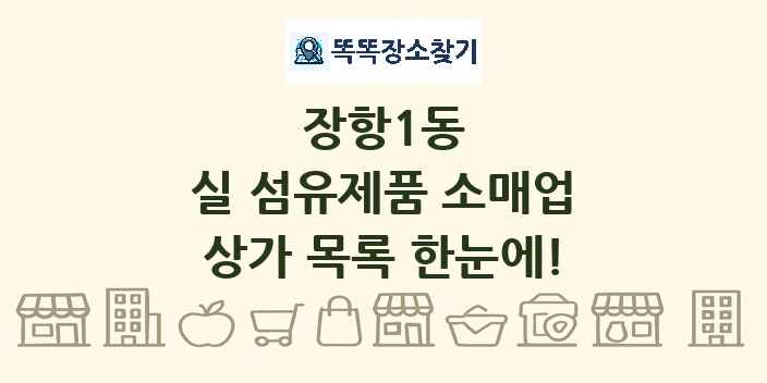 장항1동 실 섬유제품 소매업 상가 목록 및 정보
