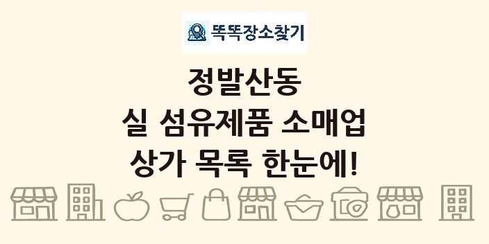 정발산동 실 섬유제품 소매업 상가 목록 및 정보