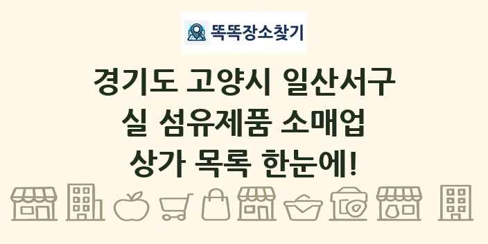 경기도 고양시 일산서구 실 섬유제품 소매업 상가 목록 및 정보