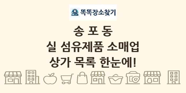 송포동 실 섬유제품 소매업 상가 목록 및 정보