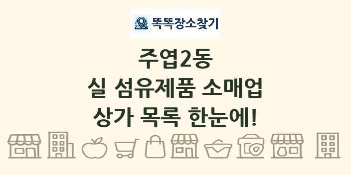 주엽2동 실 섬유제품 소매업 상가 목록 및 정보