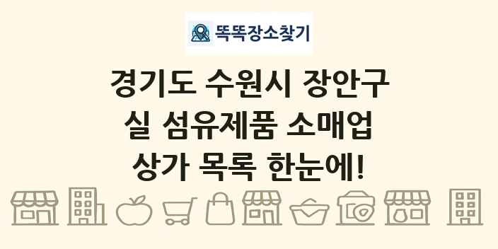 경기도 수원시 장안구 실 섬유제품 소매업 상가 목록 및 정보