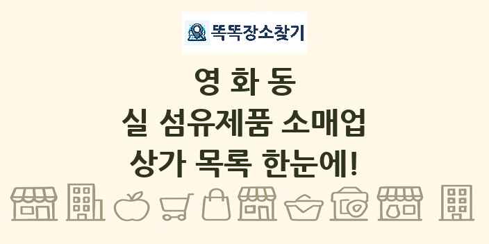영화동 실 섬유제품 소매업 상가 목록 및 정보