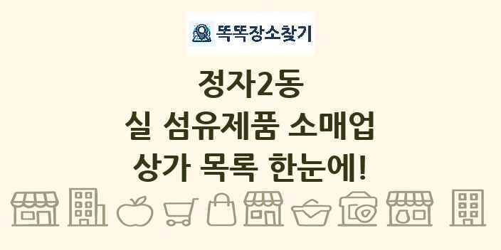 정자2동 실 섬유제품 소매업 상가 목록 및 정보