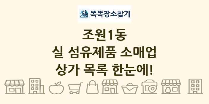 조원1동 실 섬유제품 소매업 상가 목록 및 정보