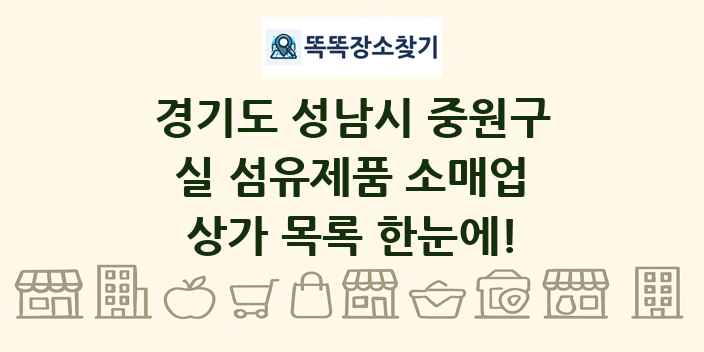 경기도 성남시 중원구 실 섬유제품 소매업 상가 목록 및 정보