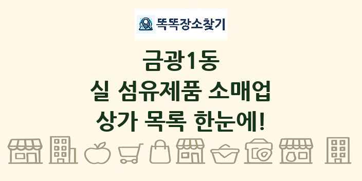 금광1동 실 섬유제품 소매업 상가 목록 및 정보