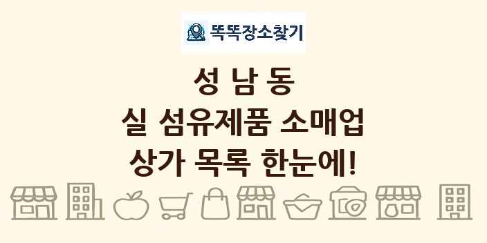 성남동 실 섬유제품 소매업 상가 목록 및 정보