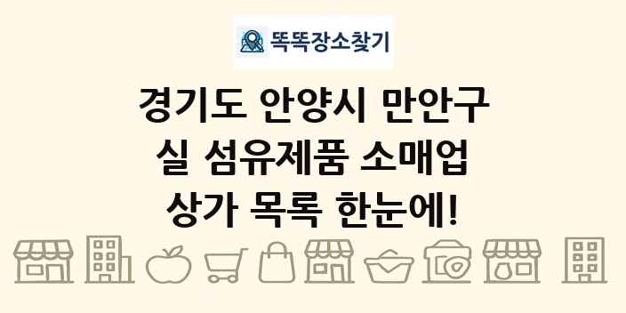 경기도 안양시 만안구 실 섬유제품 소매업 상가 목록 및 정보