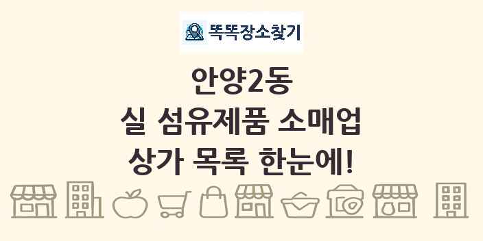 안양2동 실 섬유제품 소매업 상가 목록 및 정보