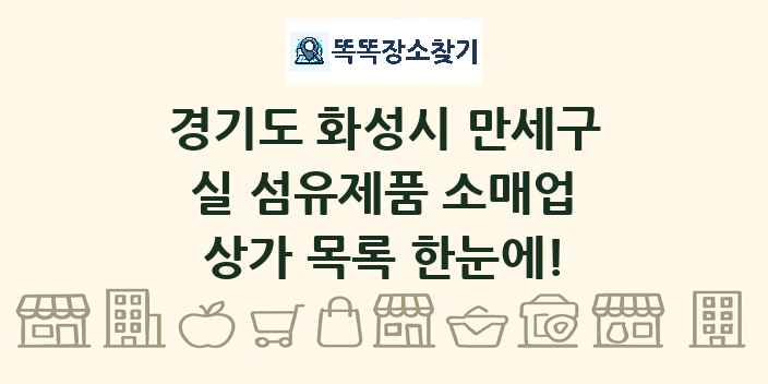 경기도 화성시 만세구 실 섬유제품 소매업 상가 목록 및 정보