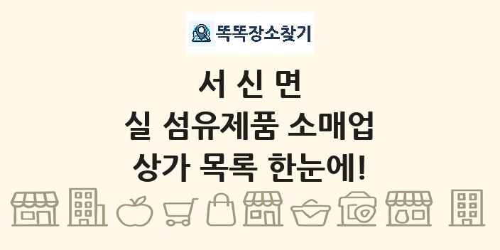 서신면 실 섬유제품 소매업 상가 목록 및 정보