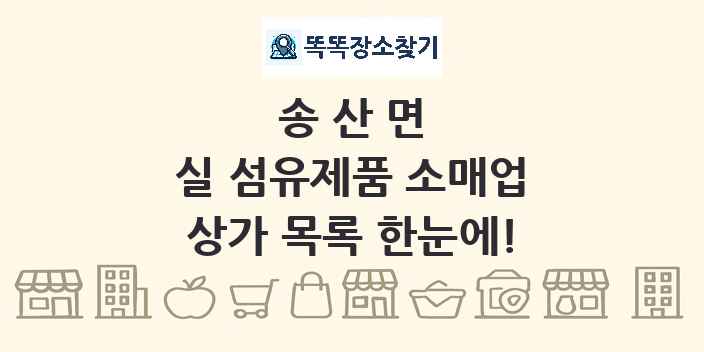 송산면 실 섬유제품 소매업 상가 목록 및 정보