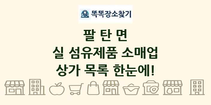 팔탄면 실 섬유제품 소매업 상가 목록 및 정보