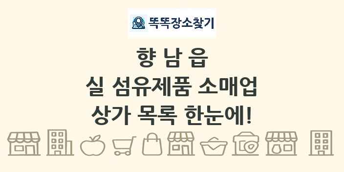 향남읍 실 섬유제품 소매업 상가 목록 및 정보