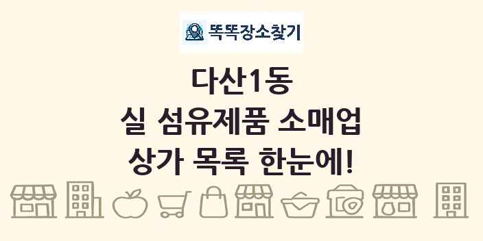 다산1동 실 섬유제품 소매업 상가 목록 및 정보