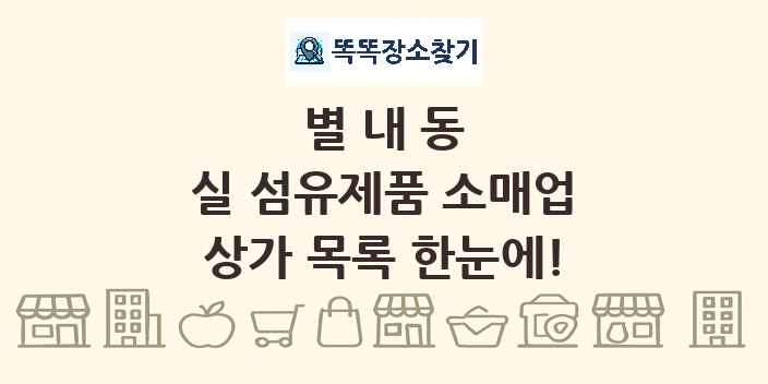 별내동 실 섬유제품 소매업 상가 목록 및 정보