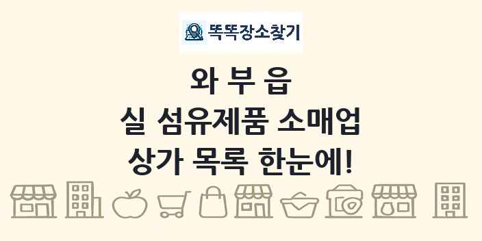 와부읍 실 섬유제품 소매업 상가 목록 및 정보