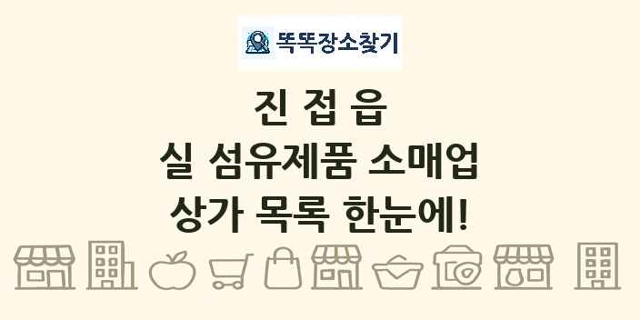진접읍 실 섬유제품 소매업 상가 목록 및 정보
