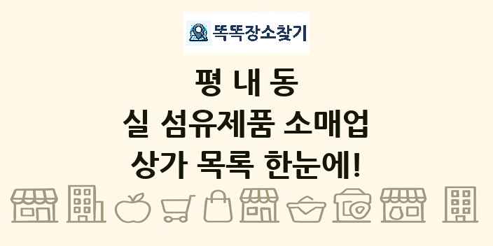 평내동 실 섬유제품 소매업 상가 목록 및 정보