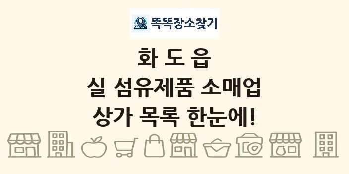 화도읍 실 섬유제품 소매업 상가 목록 및 정보