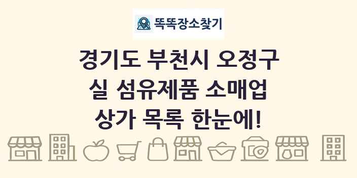 경기도 부천시 오정구 실 섬유제품 소매업 상가 목록 및 정보