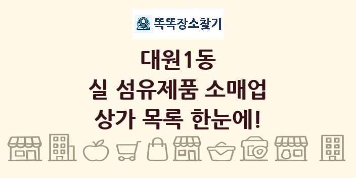 대원1동 실 섬유제품 소매업 상가 목록 및 정보