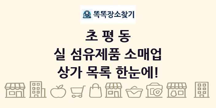 초평동 실 섬유제품 소매업 상가 목록 및 정보