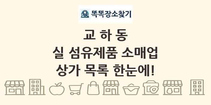 교하동 실 섬유제품 소매업 상가 목록 및 정보