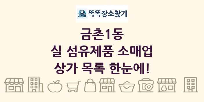 금촌1동 실 섬유제품 소매업 상가 목록 및 정보