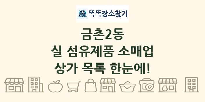 금촌2동 실 섬유제품 소매업 상가 목록 및 정보