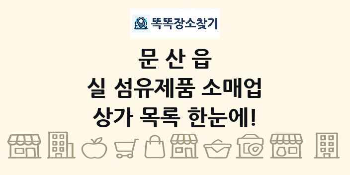 문산읍 실 섬유제품 소매업 상가 목록 및 정보