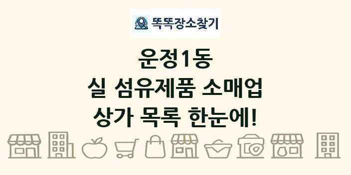 운정1동 실 섬유제품 소매업 상가 목록 및 정보