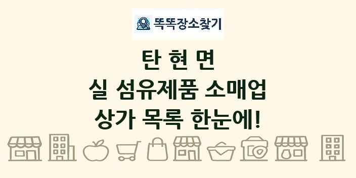 탄현면 실 섬유제품 소매업 상가 목록 및 정보