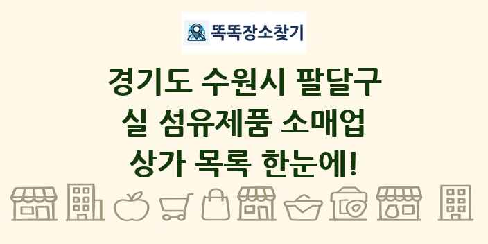 경기도 수원시 팔달구 실 섬유제품 소매업 상가 목록 및 정보