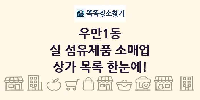 우만1동 실 섬유제품 소매업 상가 목록 및 정보