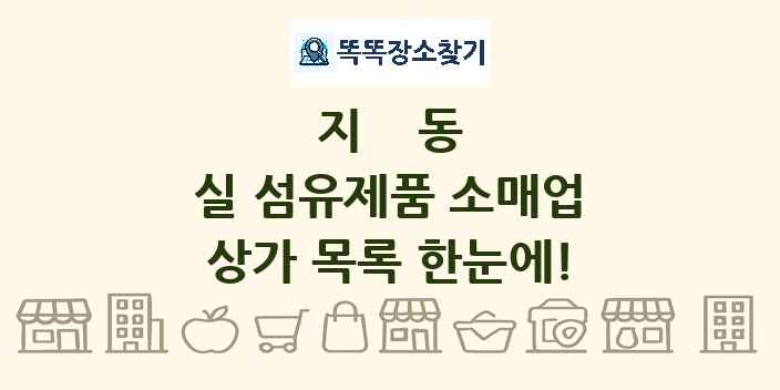 지동 실 섬유제품 소매업 상가 목록 및 정보