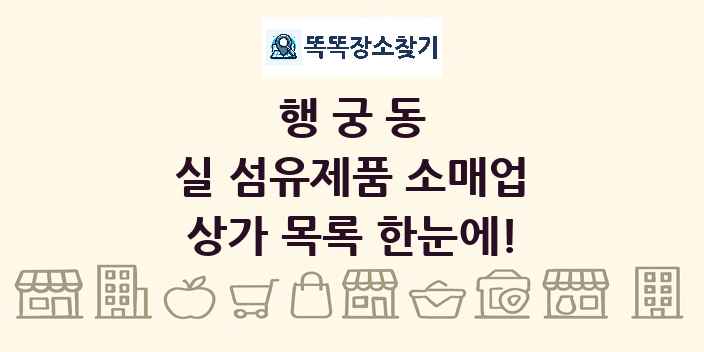 행궁동 실 섬유제품 소매업 상가 목록 및 정보