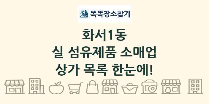 화서1동 실 섬유제품 소매업 상가 목록 및 정보
