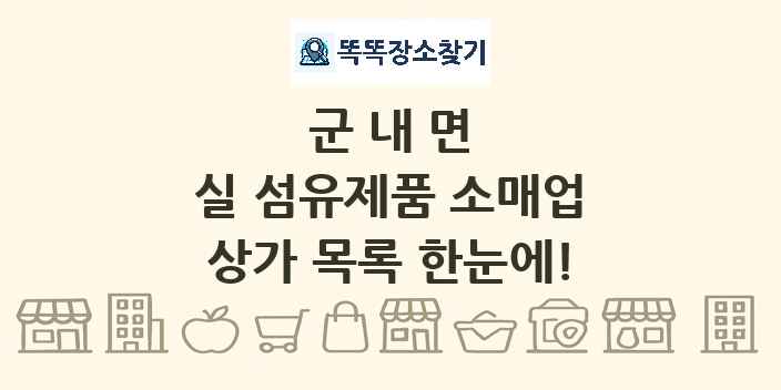 군내면 실 섬유제품 소매업 상가 목록 및 정보