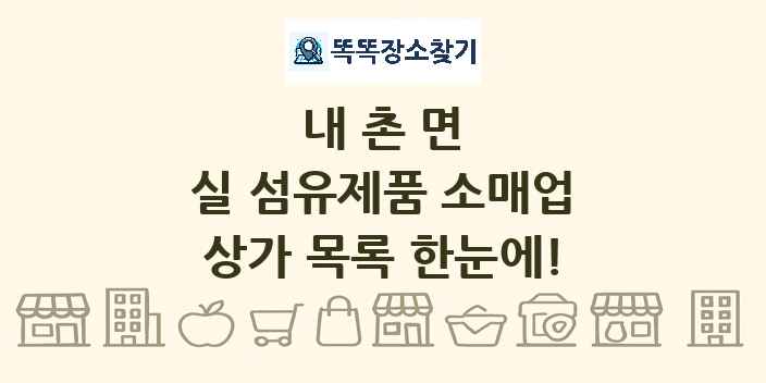 내촌면 실 섬유제품 소매업 상가 목록 및 정보