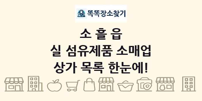 소흘읍 실 섬유제품 소매업 상가 목록 및 정보