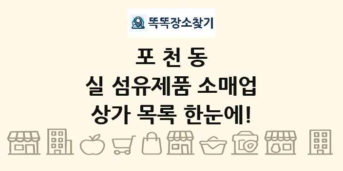 포천동 실 섬유제품 소매업 상가 목록 및 정보