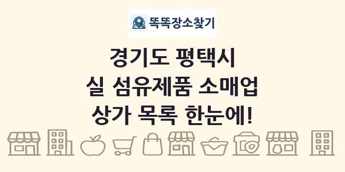 경기도 평택시 실 섬유제품 소매업 상가 목록 및 정보