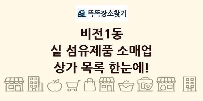 비전1동 실 섬유제품 소매업 상가 목록 및 정보